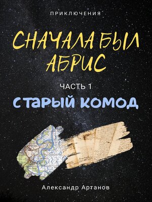 cover image of Сначала был абрис. Часть 1. Старый комод